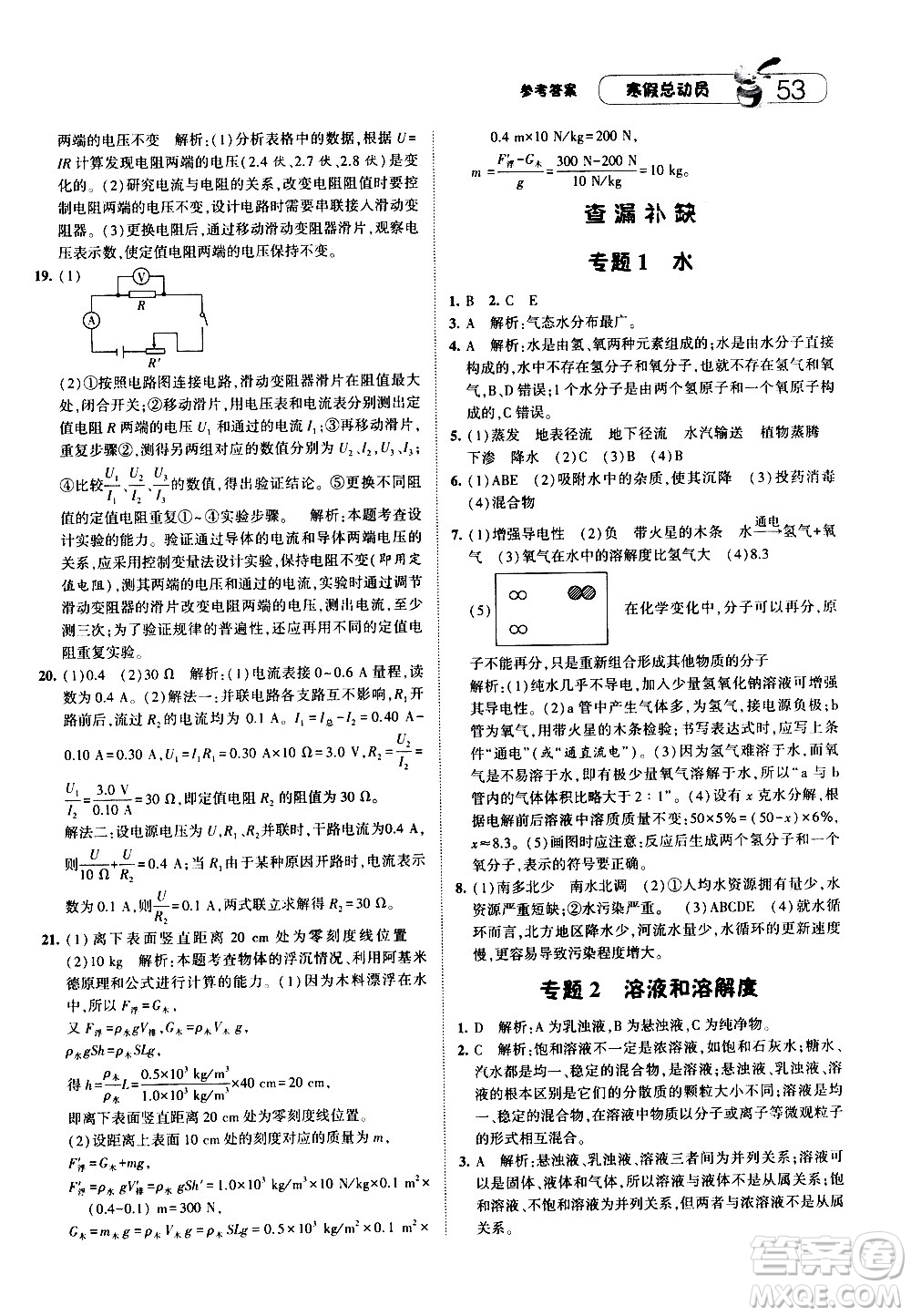 2021年經(jīng)綸學(xué)典寒假總動(dòng)員八年級(jí)科學(xué)ZJ浙教版答案