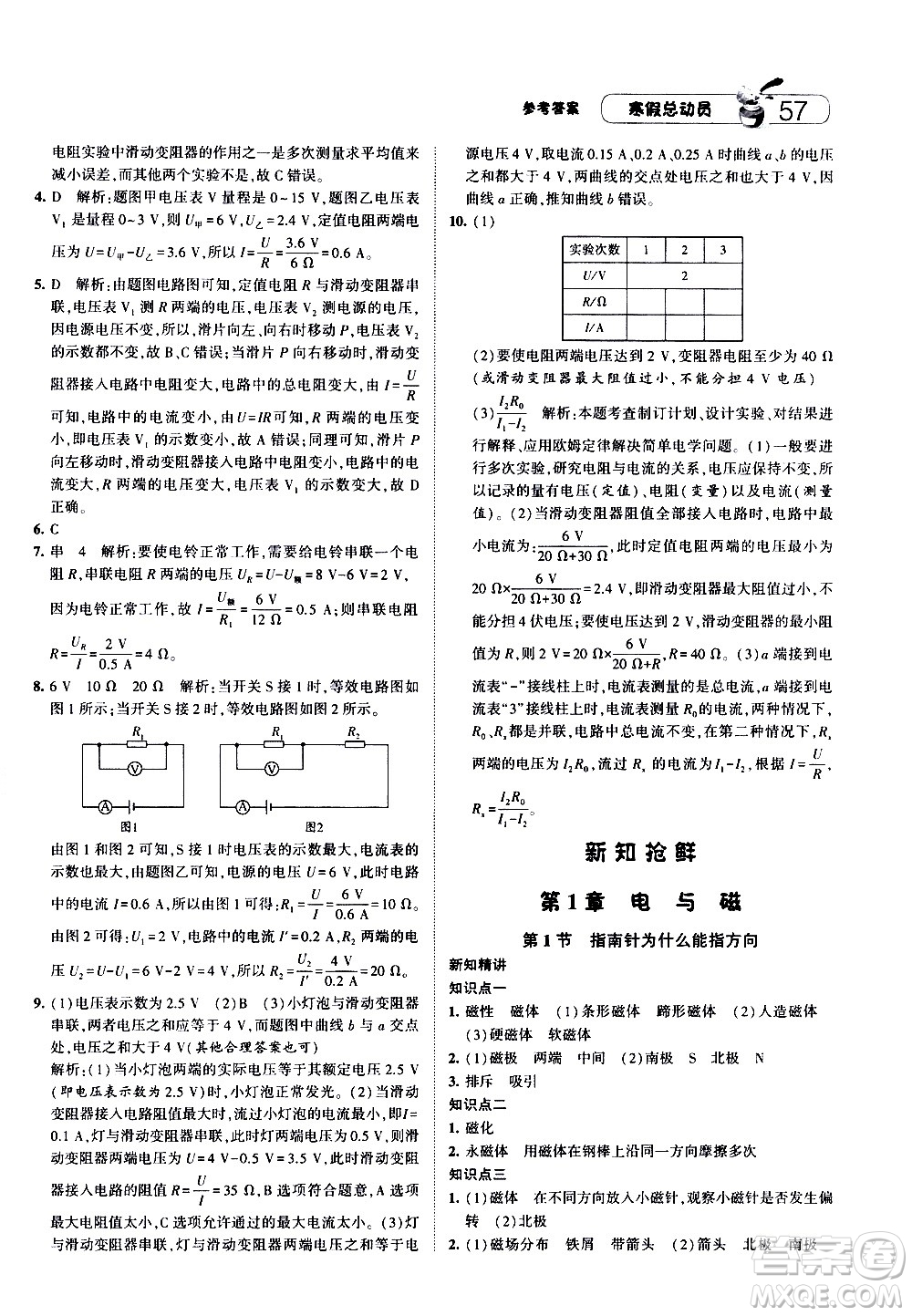 2021年經(jīng)綸學(xué)典寒假總動(dòng)員八年級(jí)科學(xué)ZJ浙教版答案