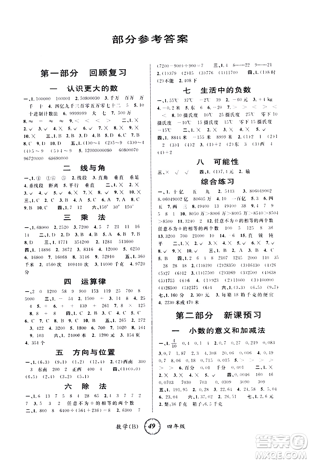 安徽人民出版社2021年第三學(xué)期寒假銜接四年級數(shù)學(xué)B北師版答案