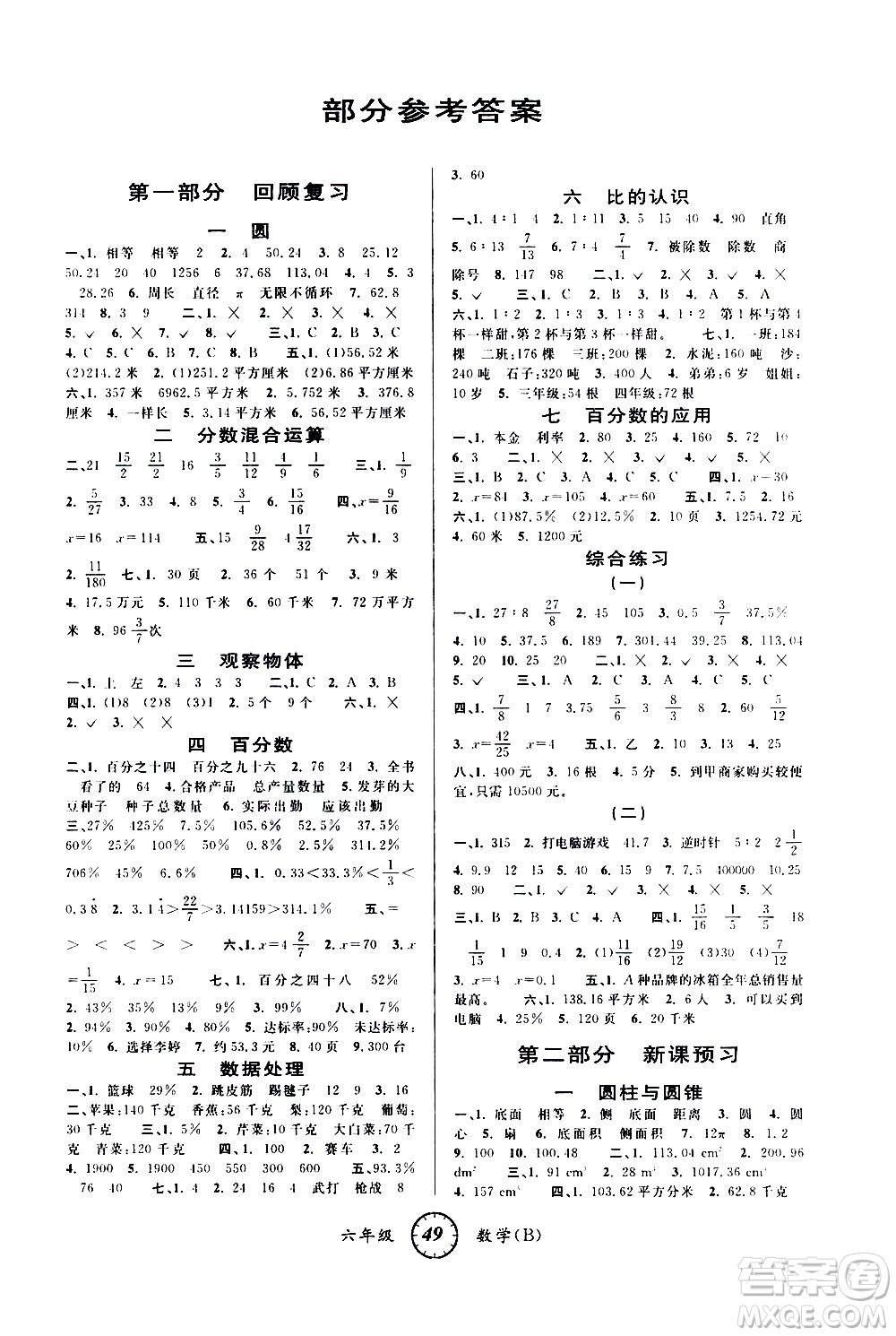 安徽人民出版社2021年第三學(xué)期寒假銜接六年級數(shù)學(xué)B北師版答案