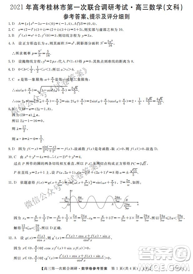 2021年高考桂林市第一次聯(lián)考調(diào)研考試高三文數(shù)試題及答案