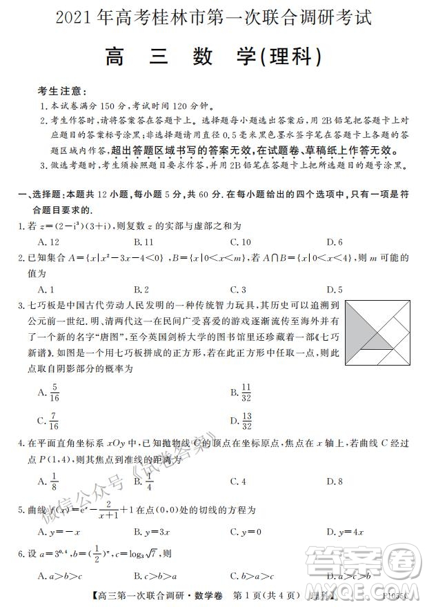 2021年高考桂林市第一次聯(lián)考調(diào)研考試高三理數(shù)試題及答案