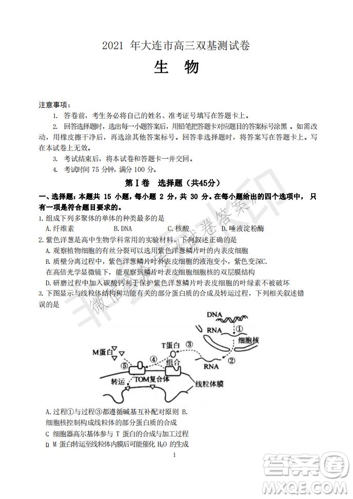 2021年大連市高三雙基測(cè)試卷生物試題及答案