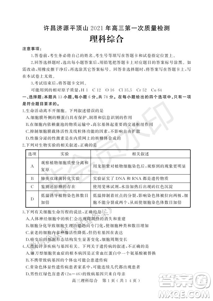 許昌濟源平頂山2021年高三第一次質(zhì)量檢測理科綜合試題及答案