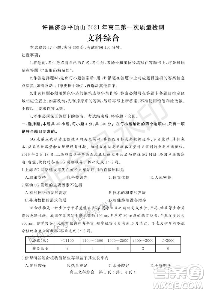 許昌濟(jì)源平頂山2021年高三第一次質(zhì)量檢測(cè)文科綜合試題及答案