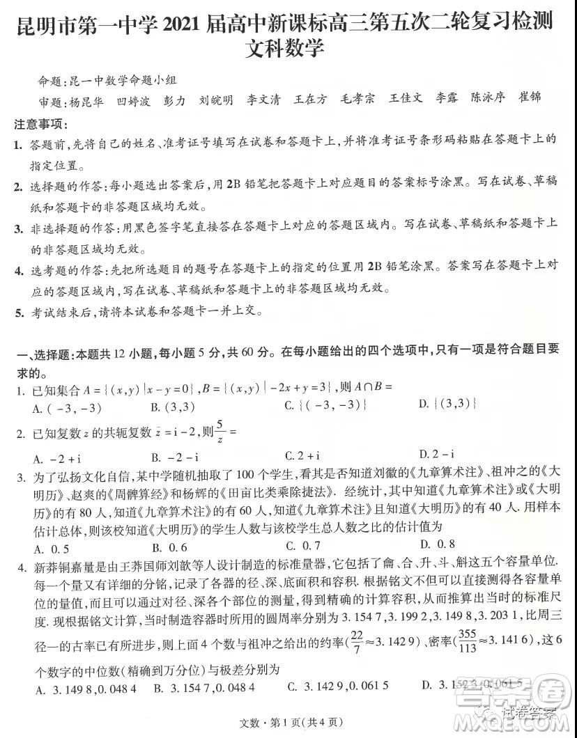 昆明市第一中學2021屆高中新課標高三第五次二輪復習檢測文科數(shù)學試題及答案