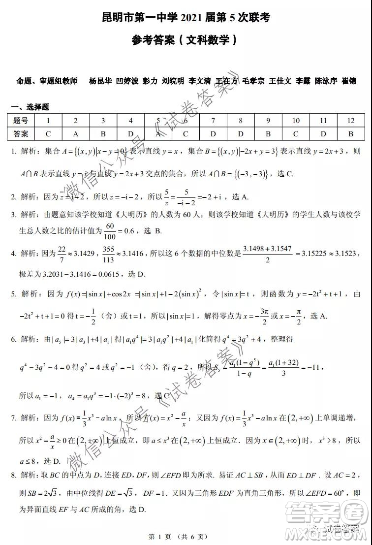 昆明市第一中學2021屆高中新課標高三第五次二輪復習檢測文科數(shù)學試題及答案