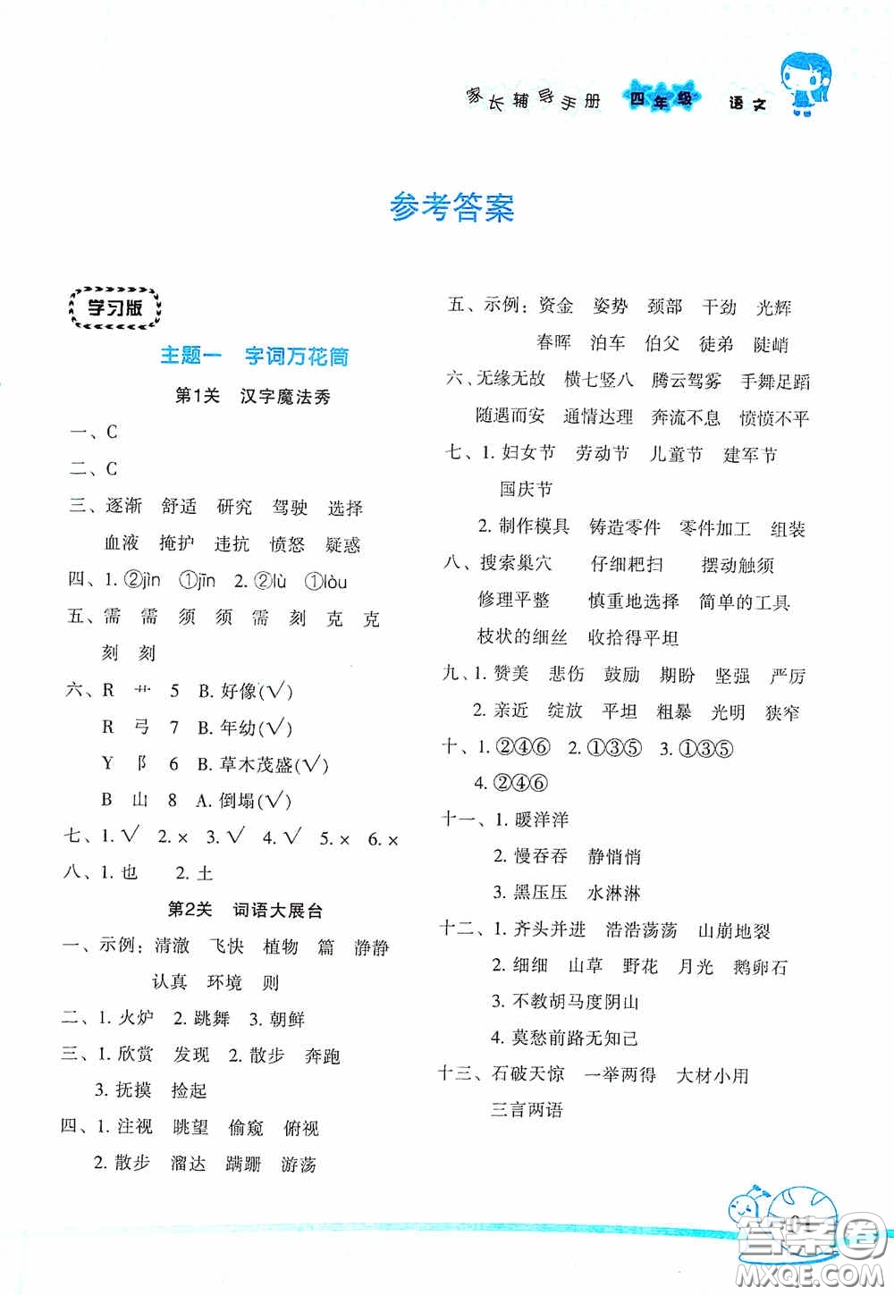 湖南師范大學(xué)出版社2021年寒假學(xué)習(xí)與生活假日知新四年級語文學(xué)習(xí)版答案