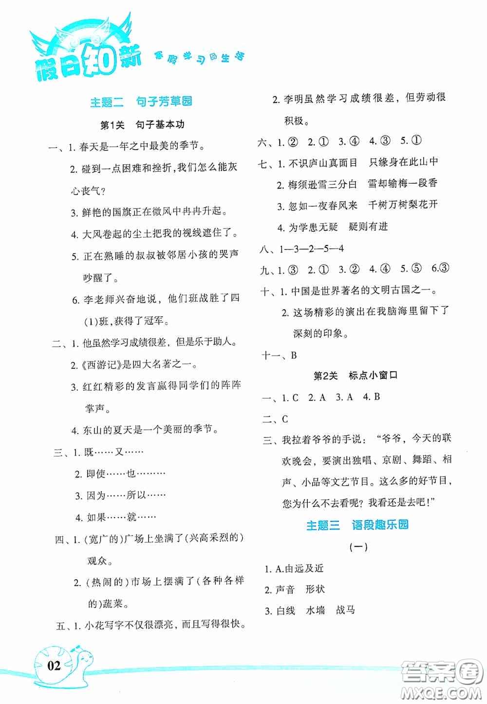 湖南師范大學(xué)出版社2021年寒假學(xué)習(xí)與生活假日知新四年級語文學(xué)習(xí)版答案