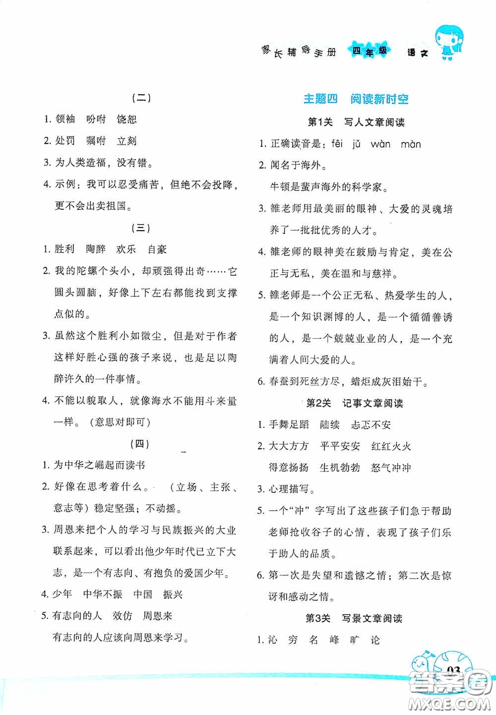 湖南師范大學(xué)出版社2021年寒假學(xué)習(xí)與生活假日知新四年級語文學(xué)習(xí)版答案