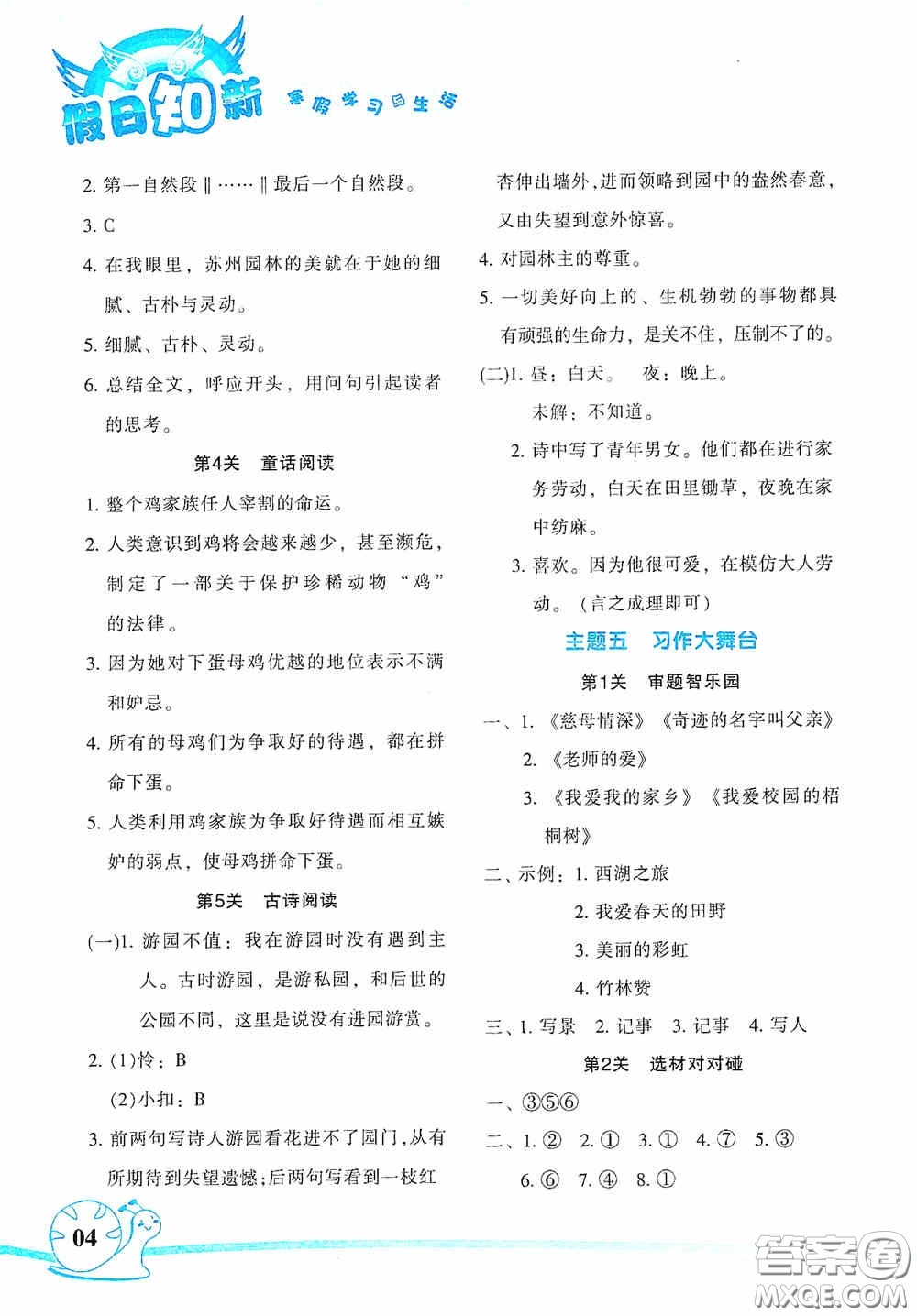 湖南師范大學(xué)出版社2021年寒假學(xué)習(xí)與生活假日知新四年級語文學(xué)習(xí)版答案