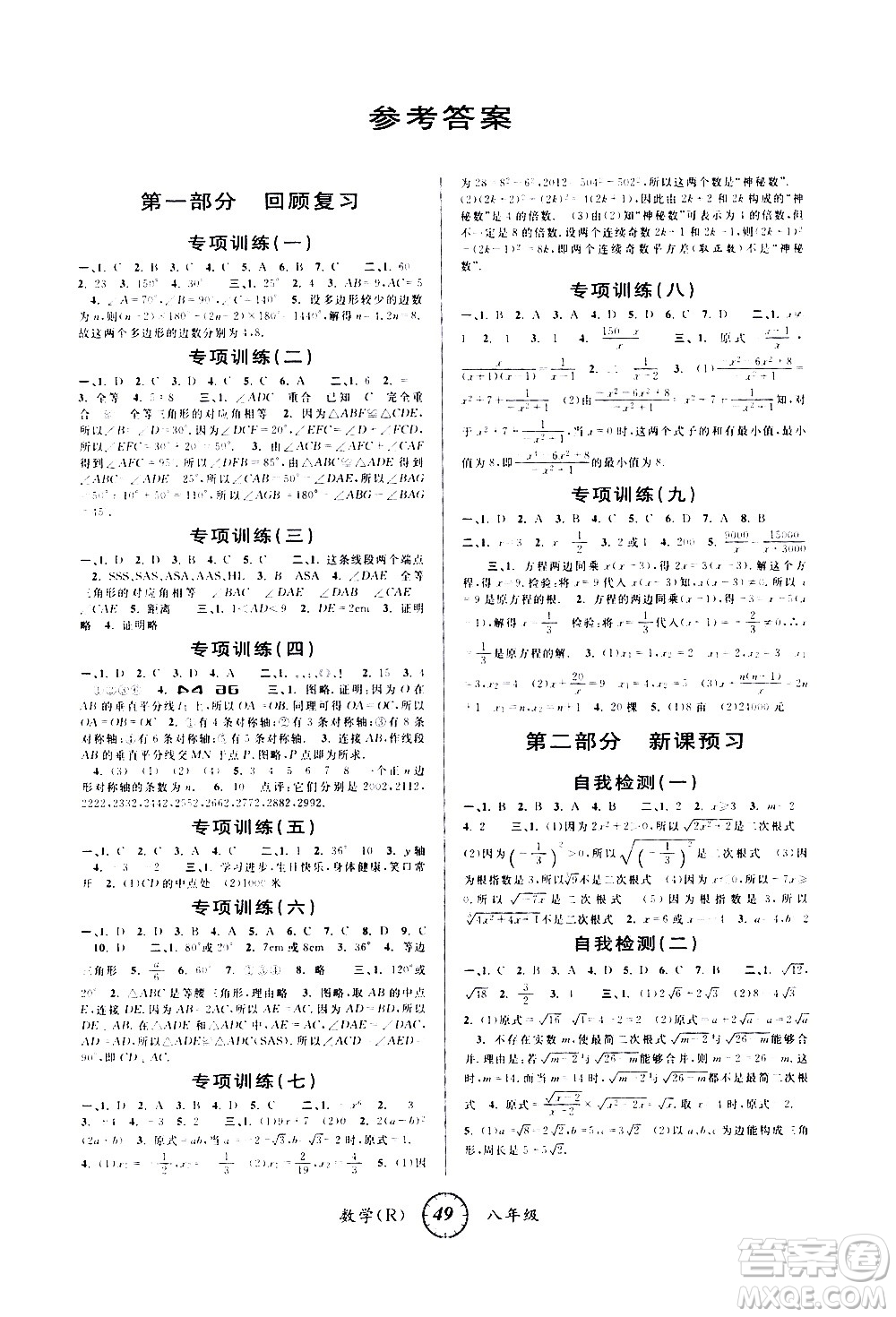 安徽人民出版社2021年第三學(xué)期寒假銜接八年級(jí)數(shù)學(xué)R人教版答案