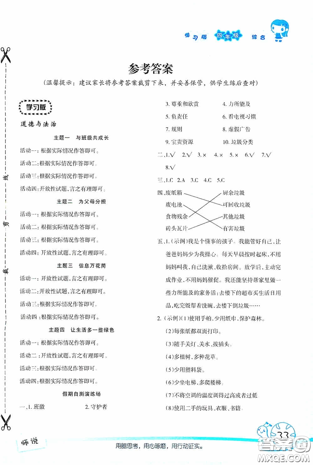 湖南師范大學出版社2021年寒假學習與生活假日知新四年級綜合學習版答案