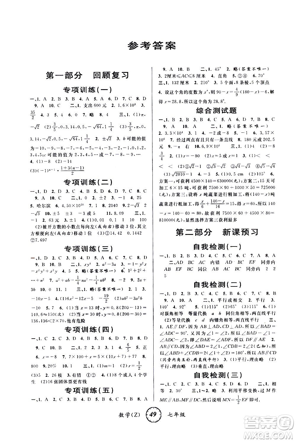 安徽人民出版社2021年第三學(xué)期寒假銜接七年級(jí)數(shù)學(xué)Z浙教版答案