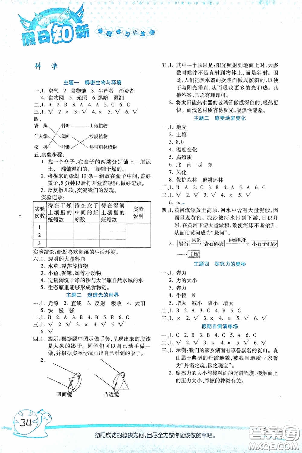 湖南師范大學(xué)出版社2021寒假學(xué)習(xí)與生活假日知新五年級(jí)綜合學(xué)習(xí)版答案