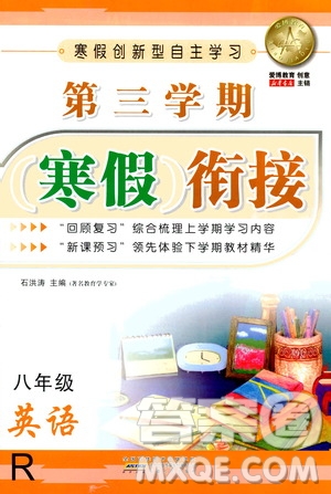 安徽人民出版社2021年第三學(xué)期寒假銜接八年級(jí)英語(yǔ)R人教版答案