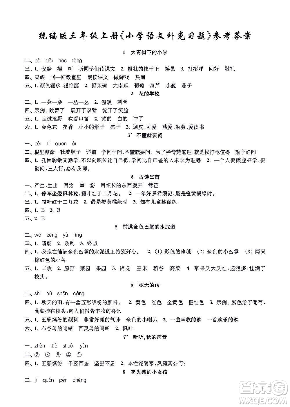 江蘇鳳凰教育出版社2020小學(xué)語文補(bǔ)充習(xí)題三年級上冊人教版答案