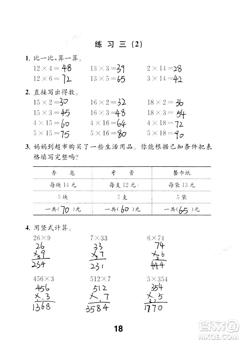 江蘇鳳凰教育出版社2020數(shù)學(xué)補(bǔ)充習(xí)題三年級上冊蘇教版答案