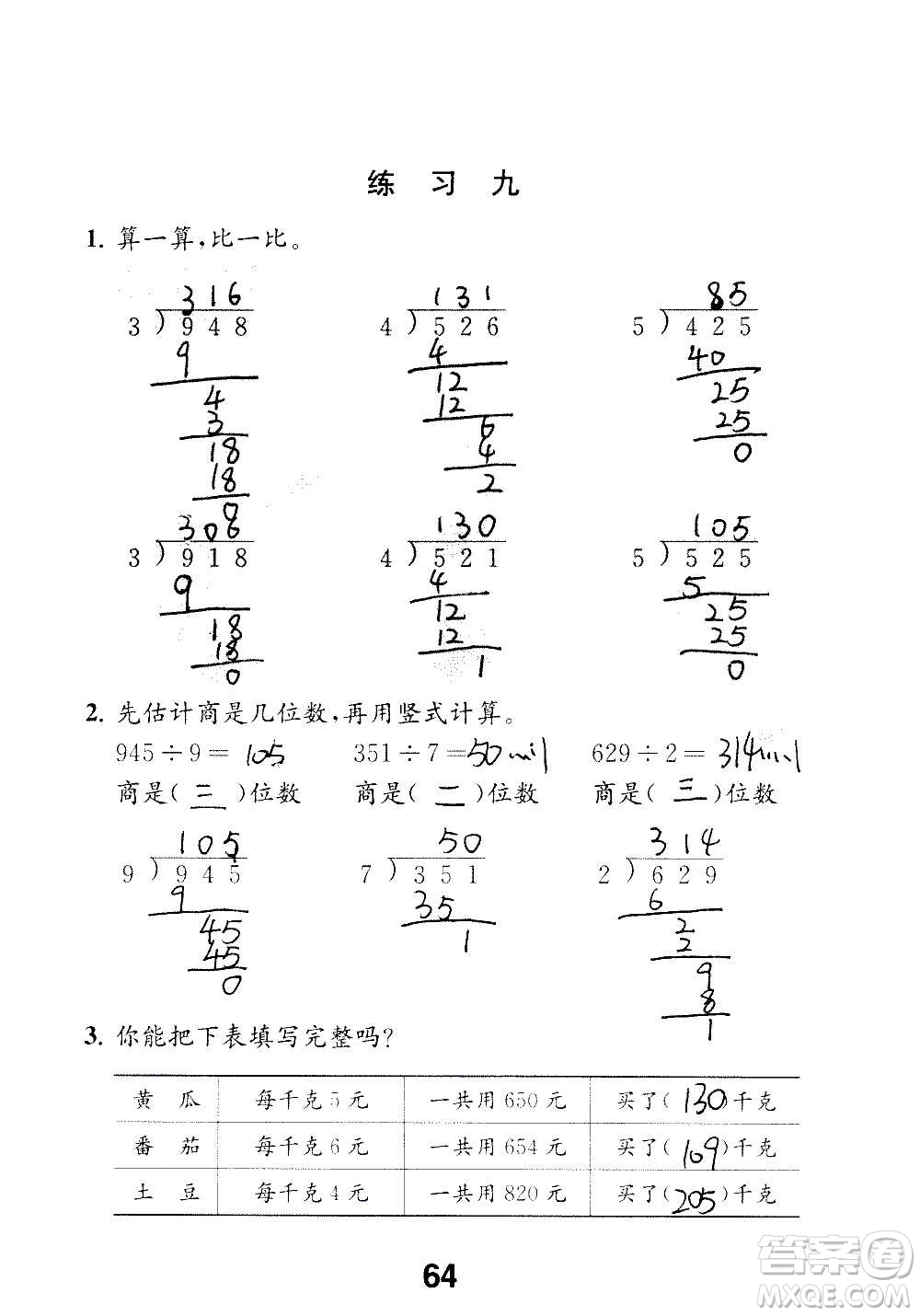 江蘇鳳凰教育出版社2020數(shù)學(xué)補(bǔ)充習(xí)題三年級上冊蘇教版答案