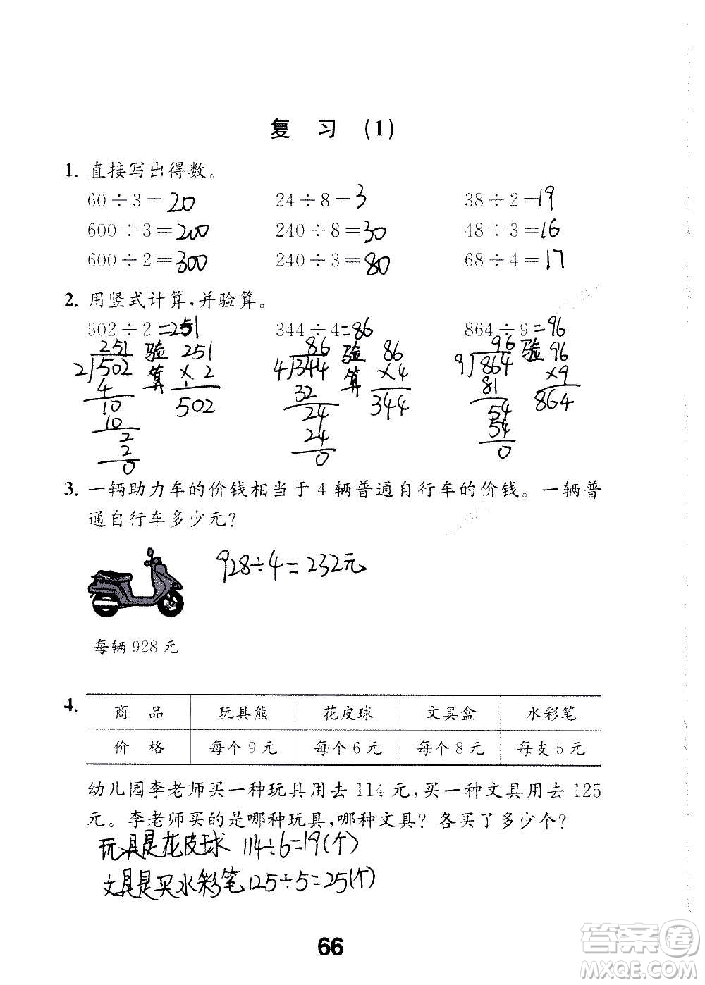 江蘇鳳凰教育出版社2020數(shù)學(xué)補(bǔ)充習(xí)題三年級上冊蘇教版答案