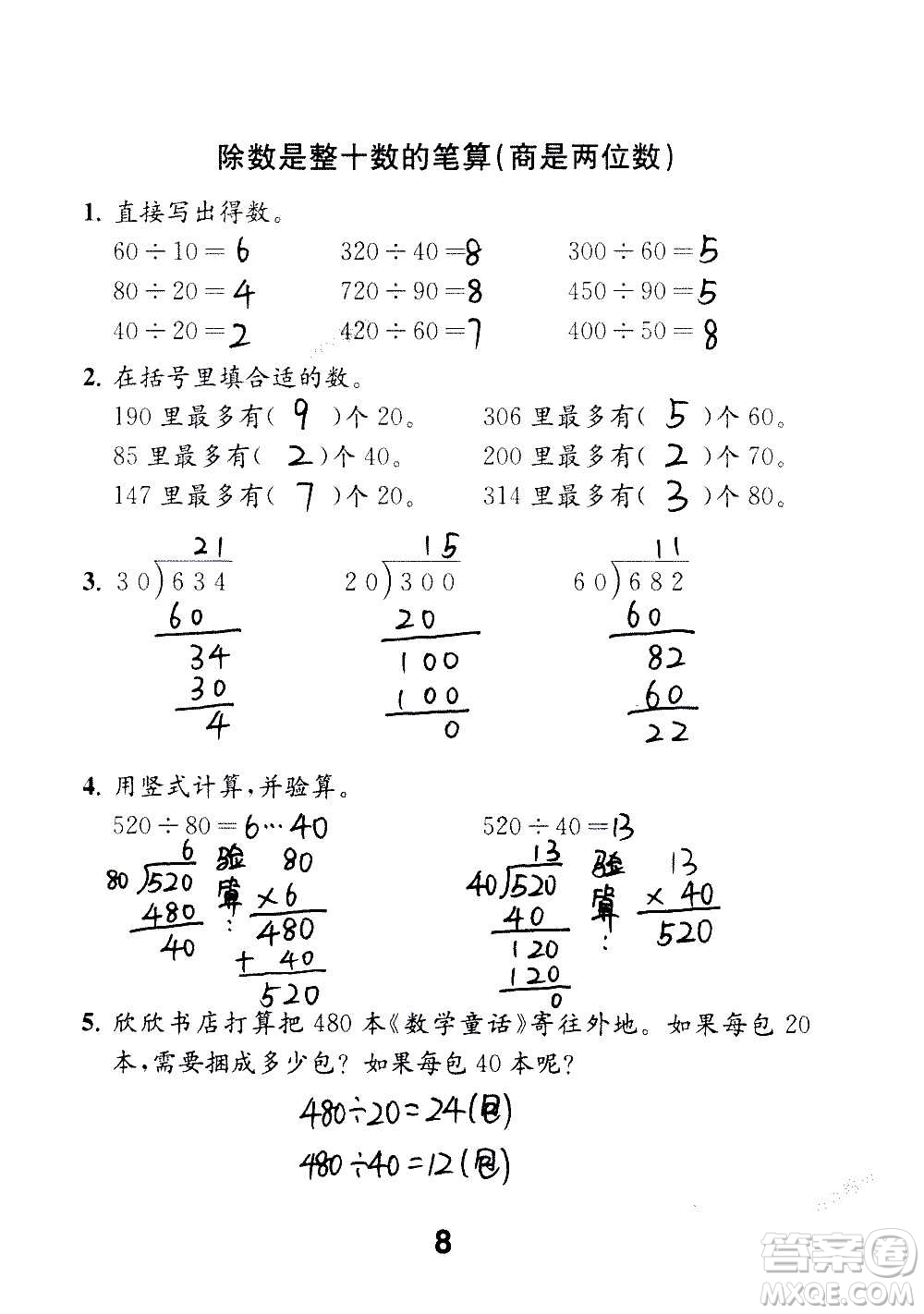 江蘇鳳凰教育出版社2020數(shù)學(xué)補充習(xí)題四年級上冊蘇教版答案