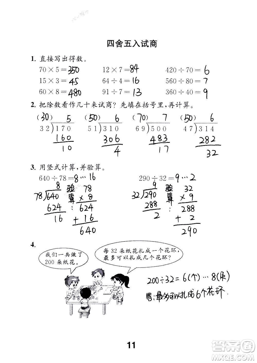 江蘇鳳凰教育出版社2020數(shù)學(xué)補充習(xí)題四年級上冊蘇教版答案