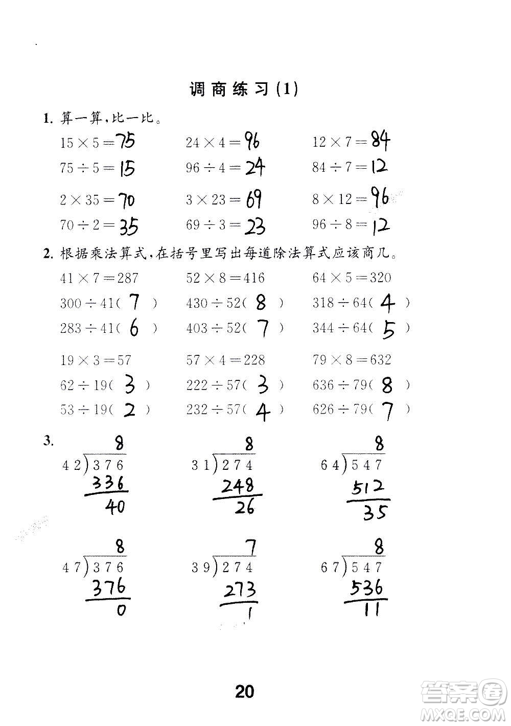 江蘇鳳凰教育出版社2020數(shù)學(xué)補充習(xí)題四年級上冊蘇教版答案