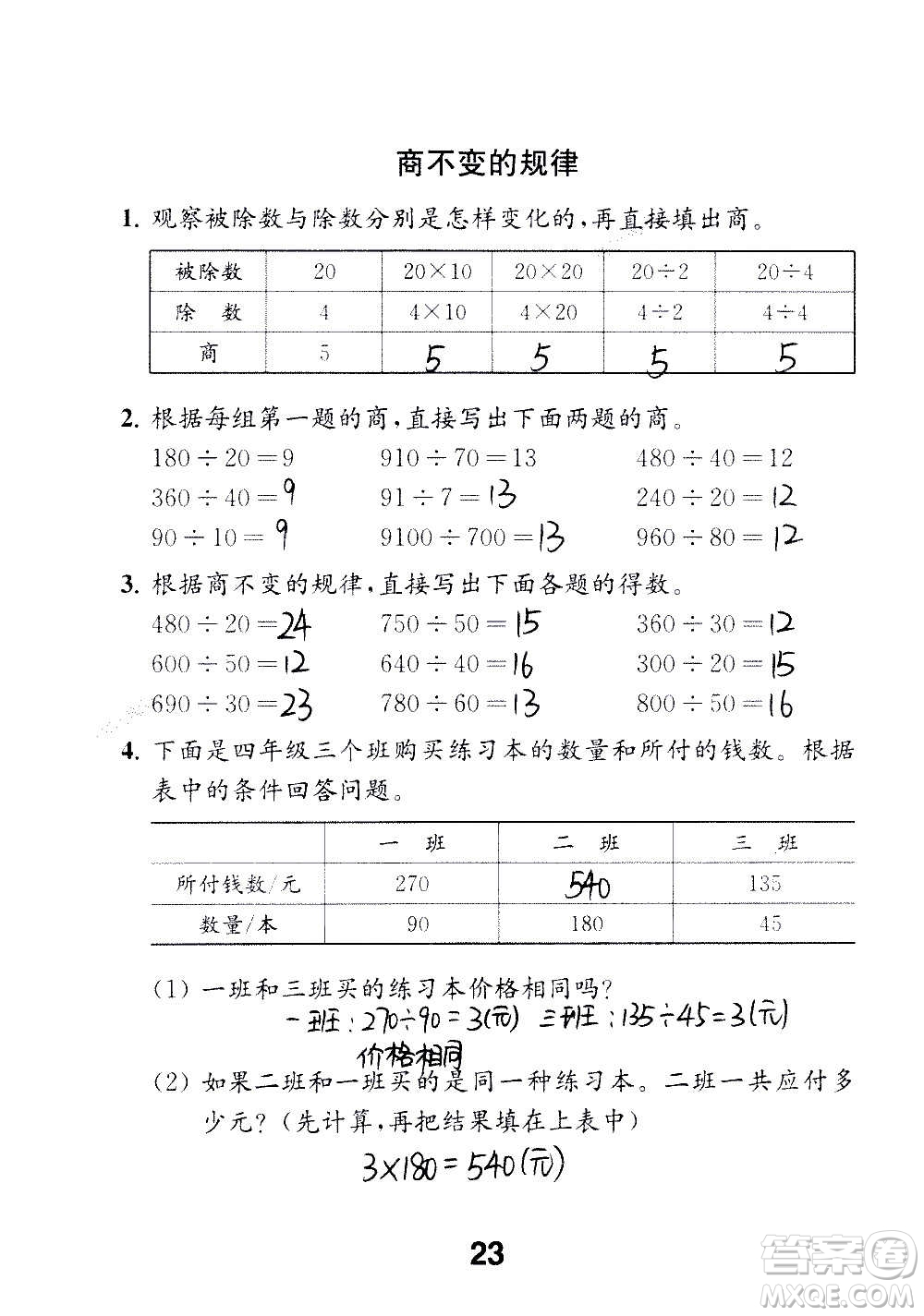 江蘇鳳凰教育出版社2020數(shù)學(xué)補充習(xí)題四年級上冊蘇教版答案