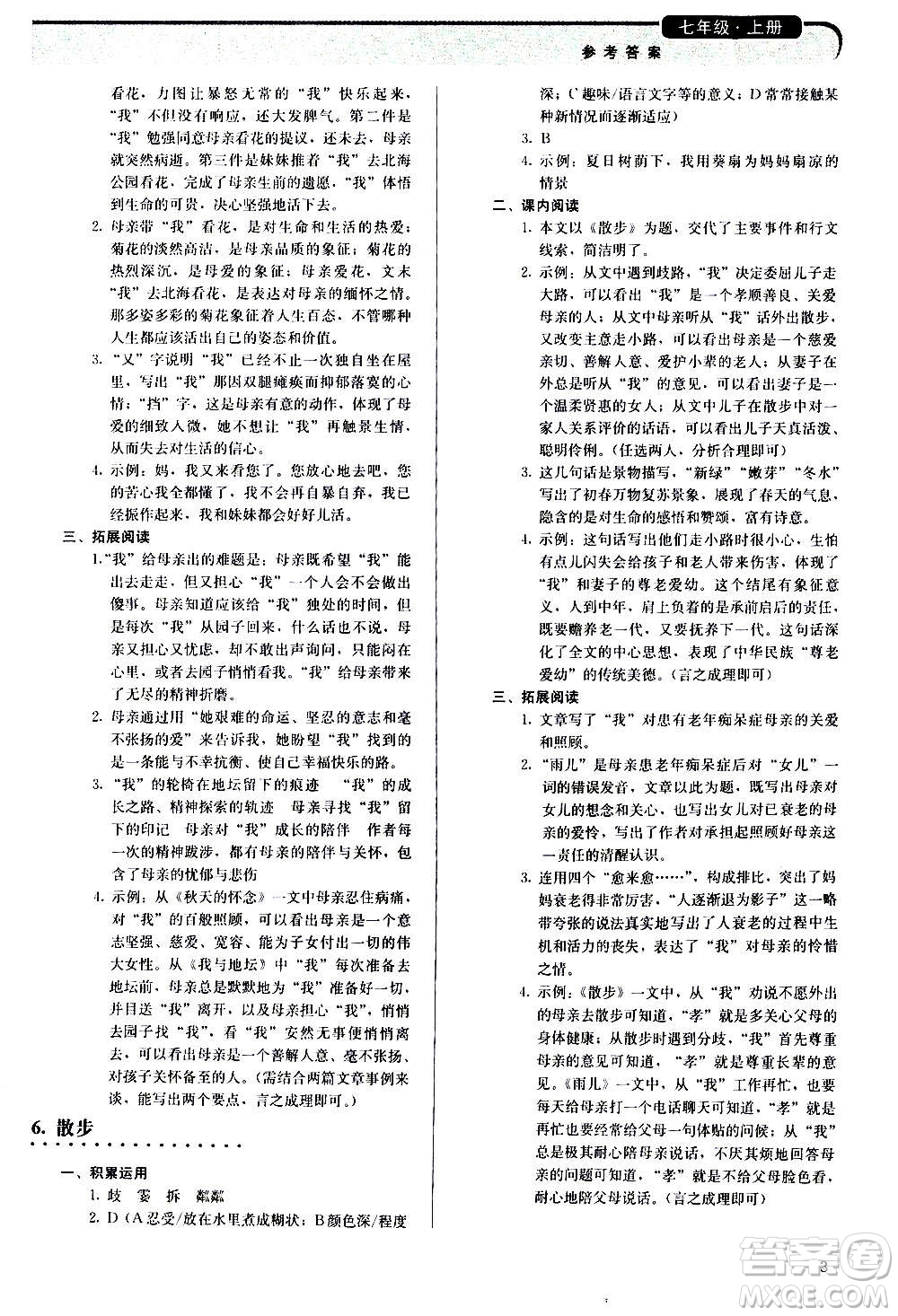 人民教育出版社2020補(bǔ)充習(xí)題語(yǔ)文七年級(jí)上冊(cè)人教版答案