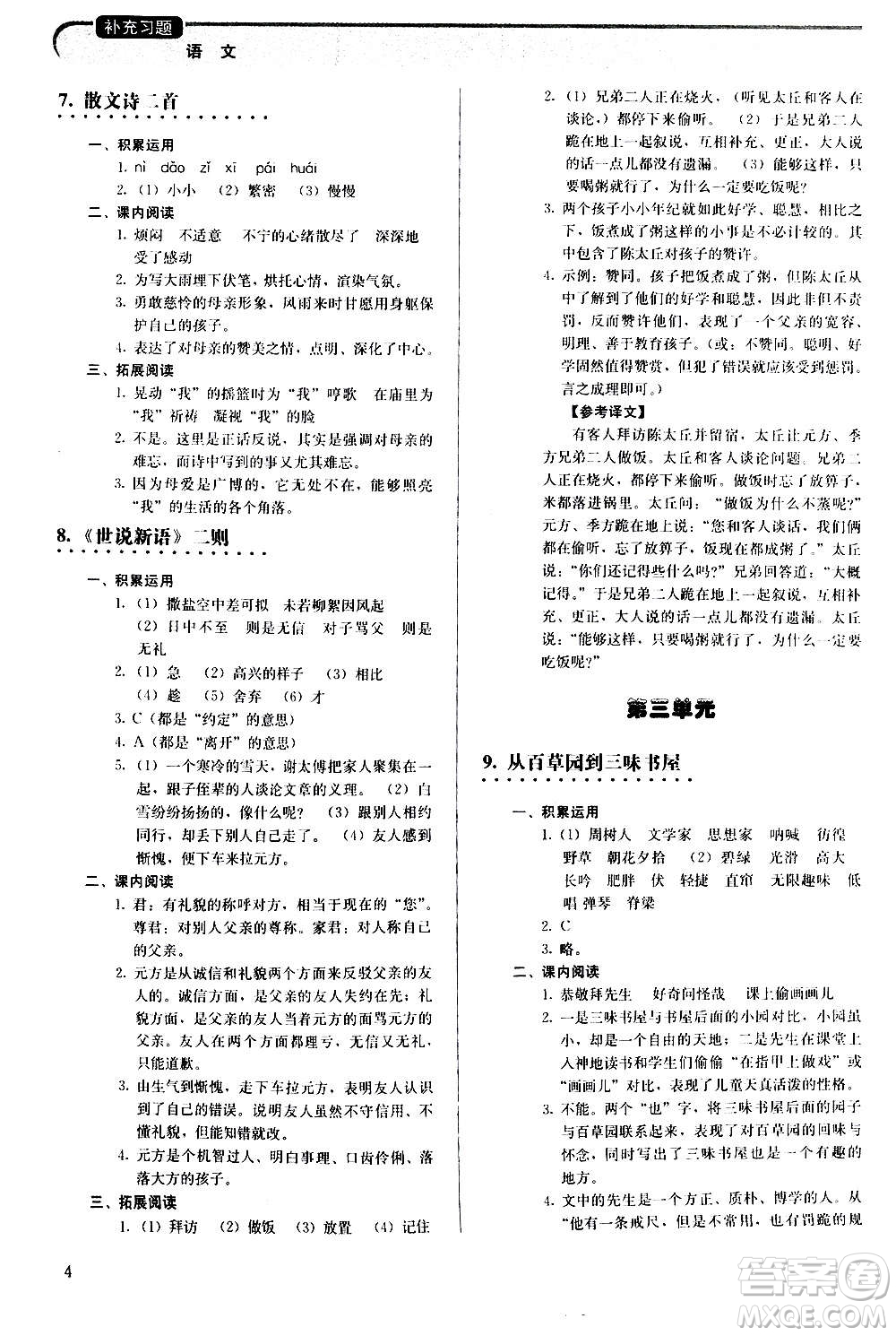 人民教育出版社2020補(bǔ)充習(xí)題語(yǔ)文七年級(jí)上冊(cè)人教版答案