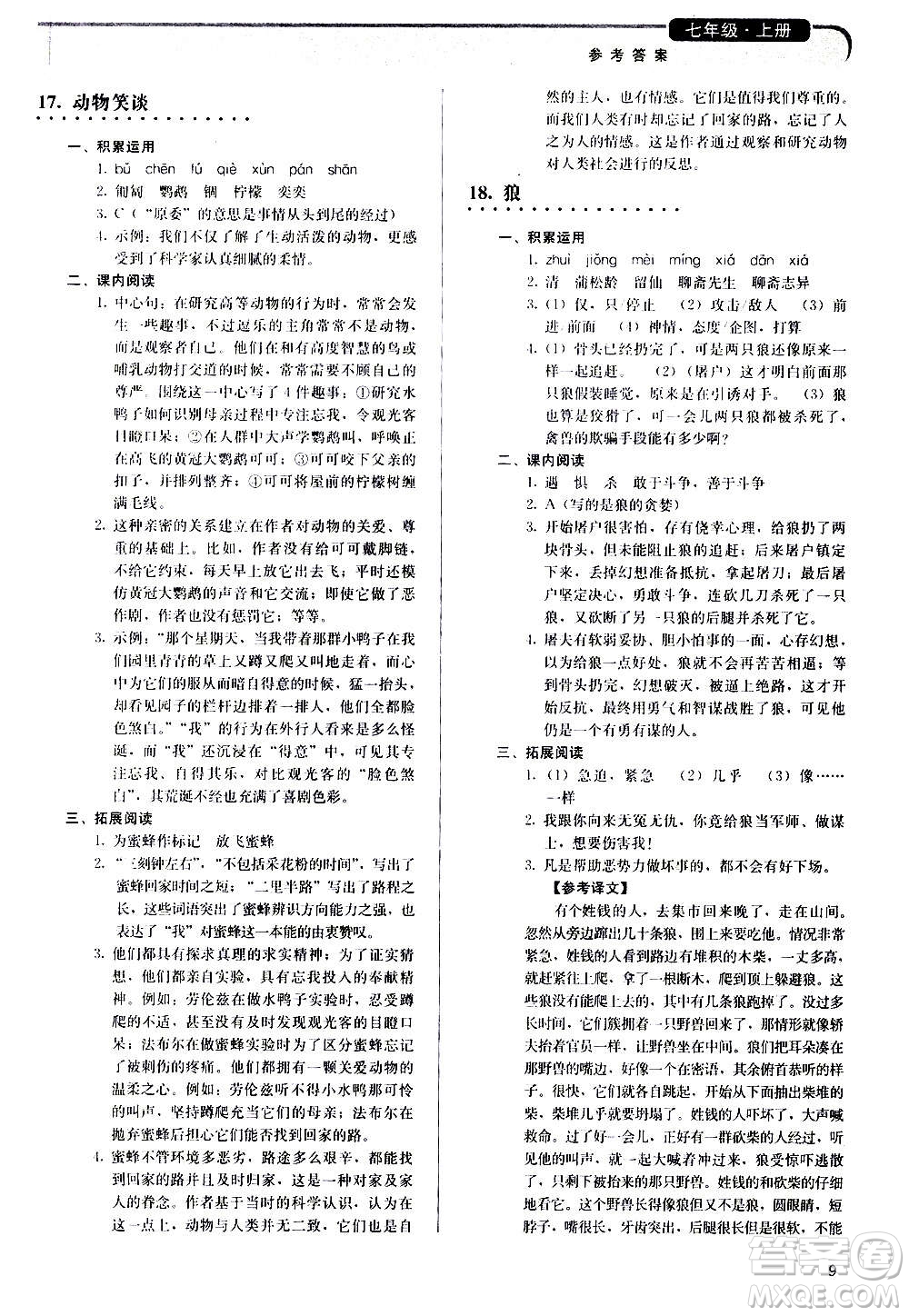 人民教育出版社2020補(bǔ)充習(xí)題語(yǔ)文七年級(jí)上冊(cè)人教版答案