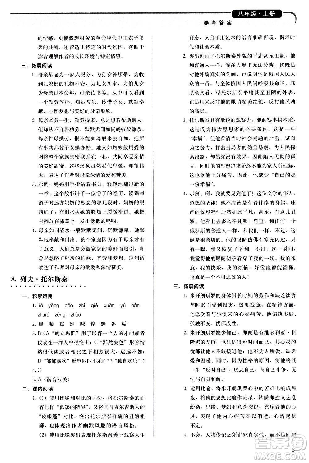 人民教育出版社2020補充習題語文八年級上冊人教版答案