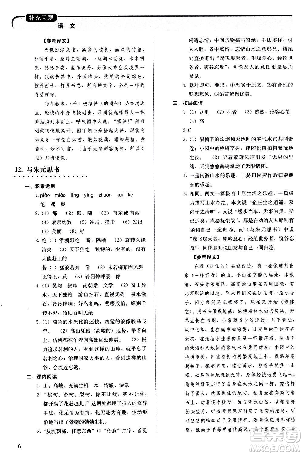 人民教育出版社2020補充習題語文八年級上冊人教版答案