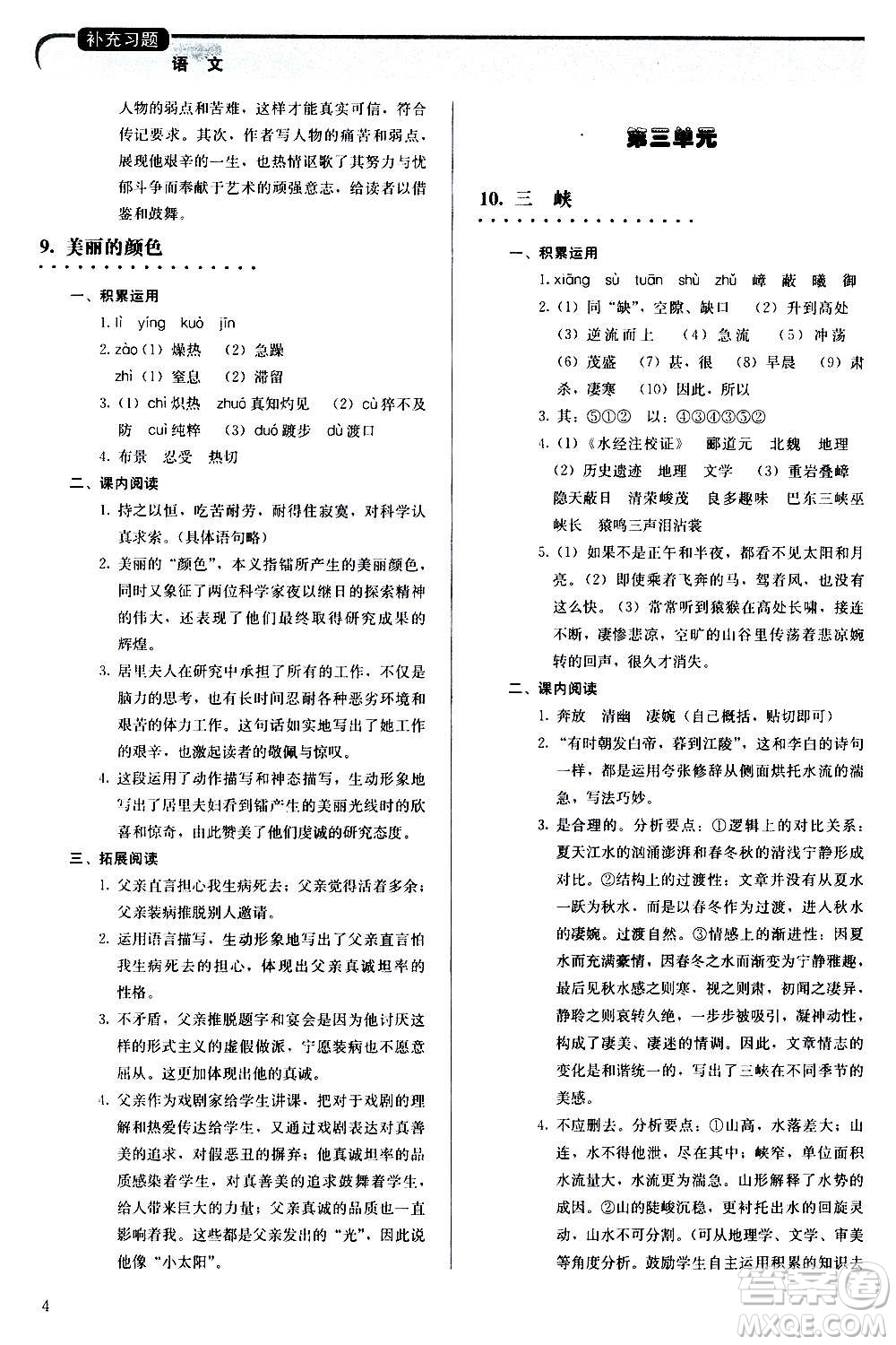 人民教育出版社2020補充習題語文八年級上冊人教版答案