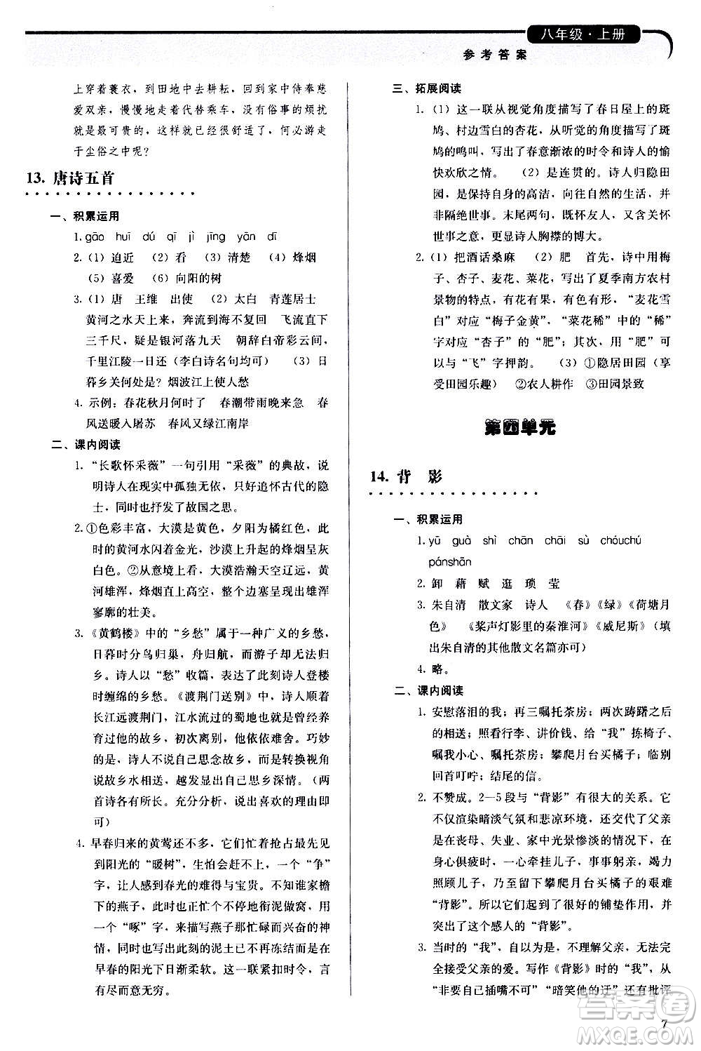 人民教育出版社2020補充習題語文八年級上冊人教版答案