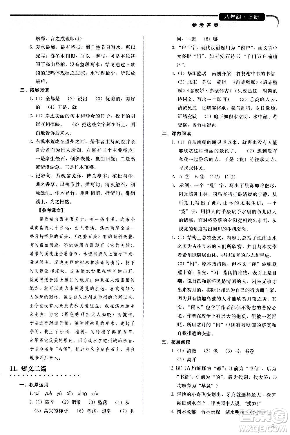 人民教育出版社2020補充習題語文八年級上冊人教版答案