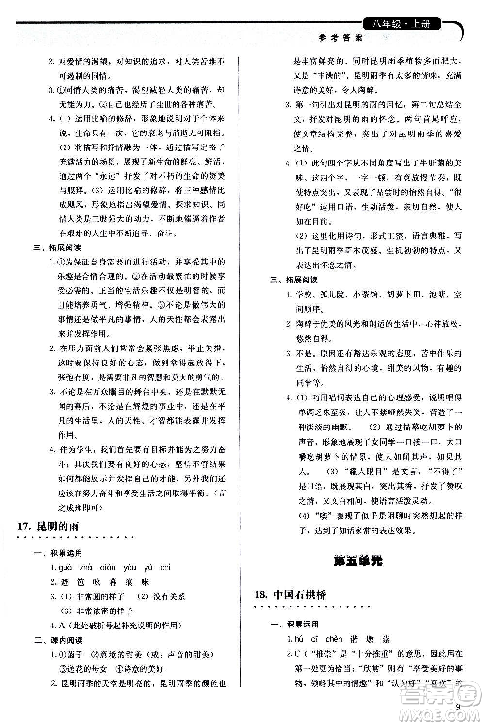 人民教育出版社2020補充習題語文八年級上冊人教版答案