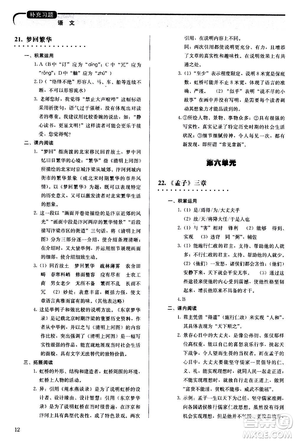 人民教育出版社2020補充習題語文八年級上冊人教版答案