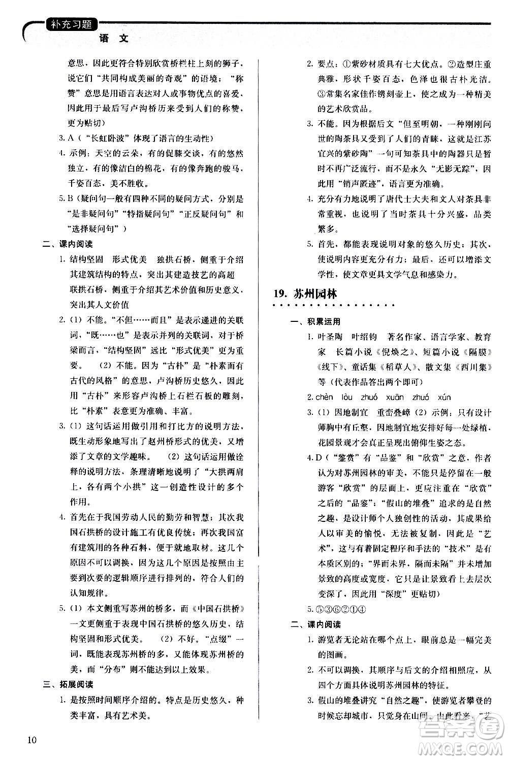 人民教育出版社2020補充習題語文八年級上冊人教版答案