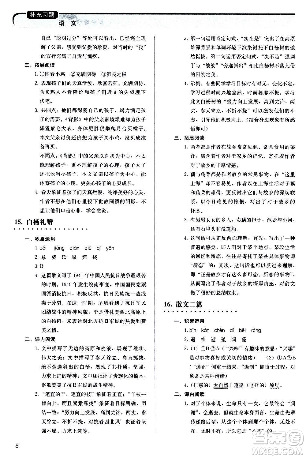 人民教育出版社2020補充習題語文八年級上冊人教版答案