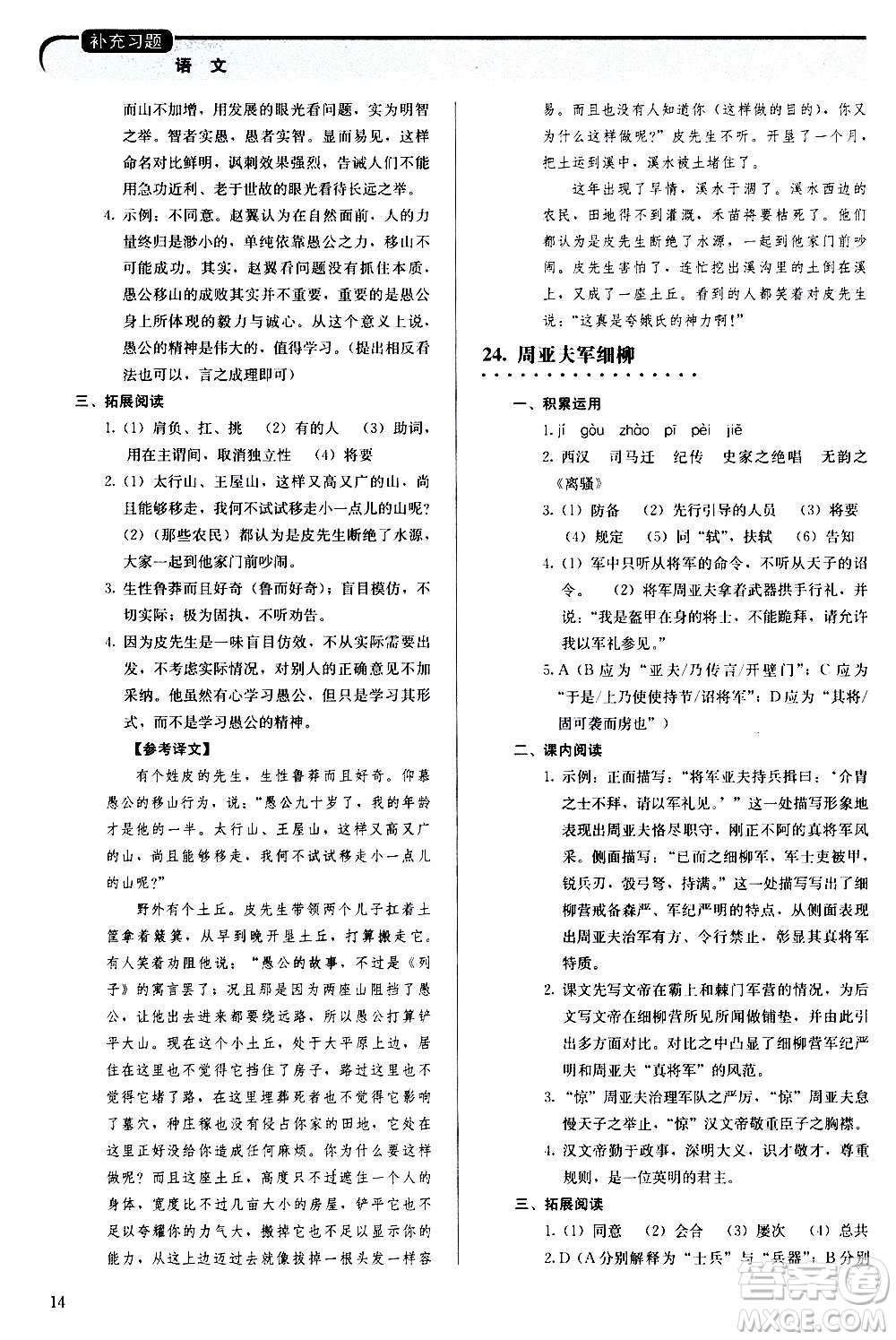 人民教育出版社2020補充習題語文八年級上冊人教版答案