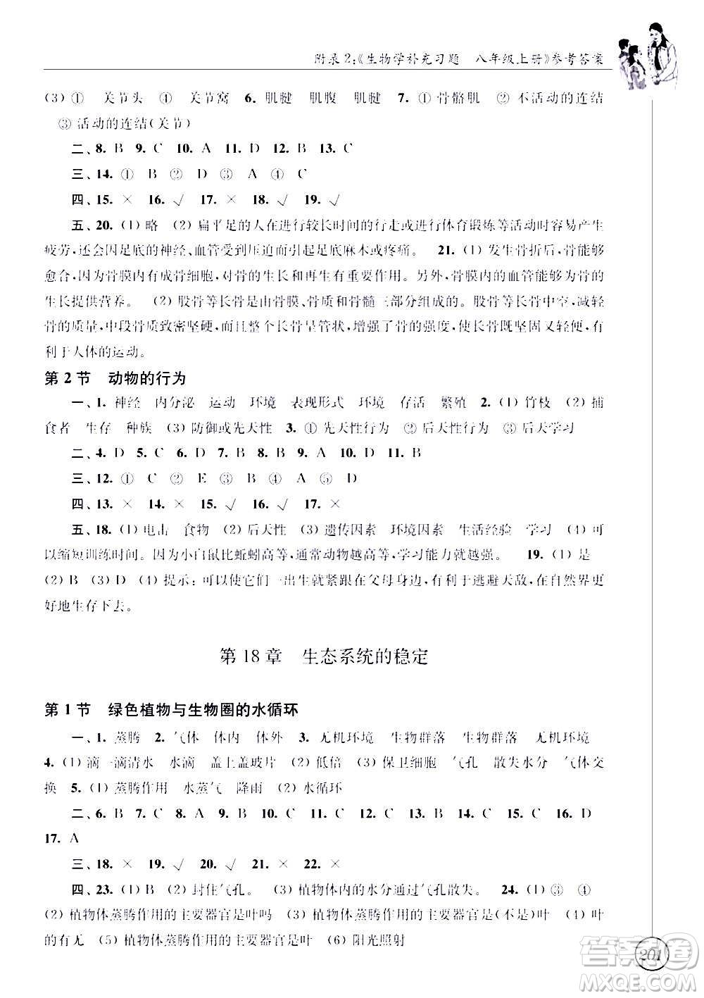 江蘇鳳凰科學(xué)技術(shù)出版社2020生物學(xué)補(bǔ)充習(xí)題八年級(jí)上冊(cè)蘇科版答案