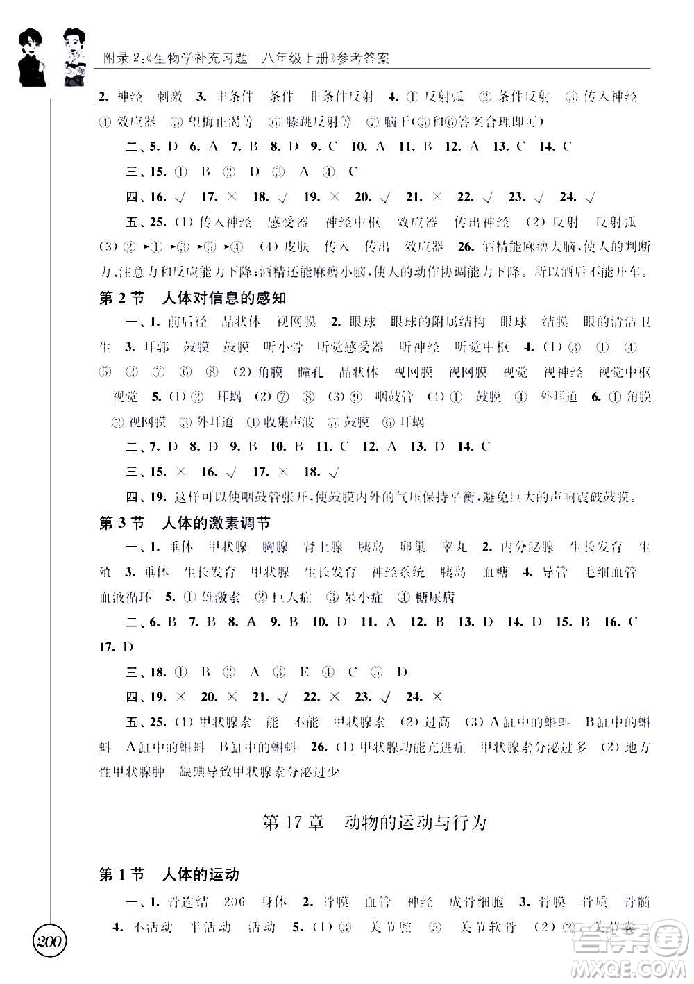 江蘇鳳凰科學(xué)技術(shù)出版社2020生物學(xué)補(bǔ)充習(xí)題八年級(jí)上冊(cè)蘇科版答案