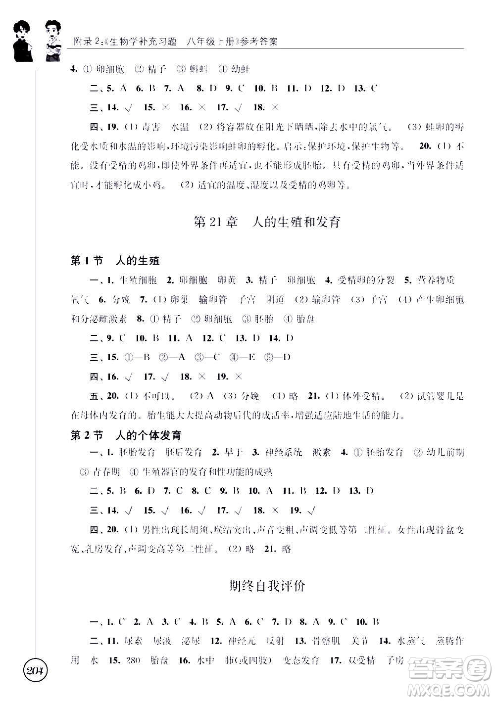 江蘇鳳凰科學(xué)技術(shù)出版社2020生物學(xué)補(bǔ)充習(xí)題八年級(jí)上冊(cè)蘇科版答案