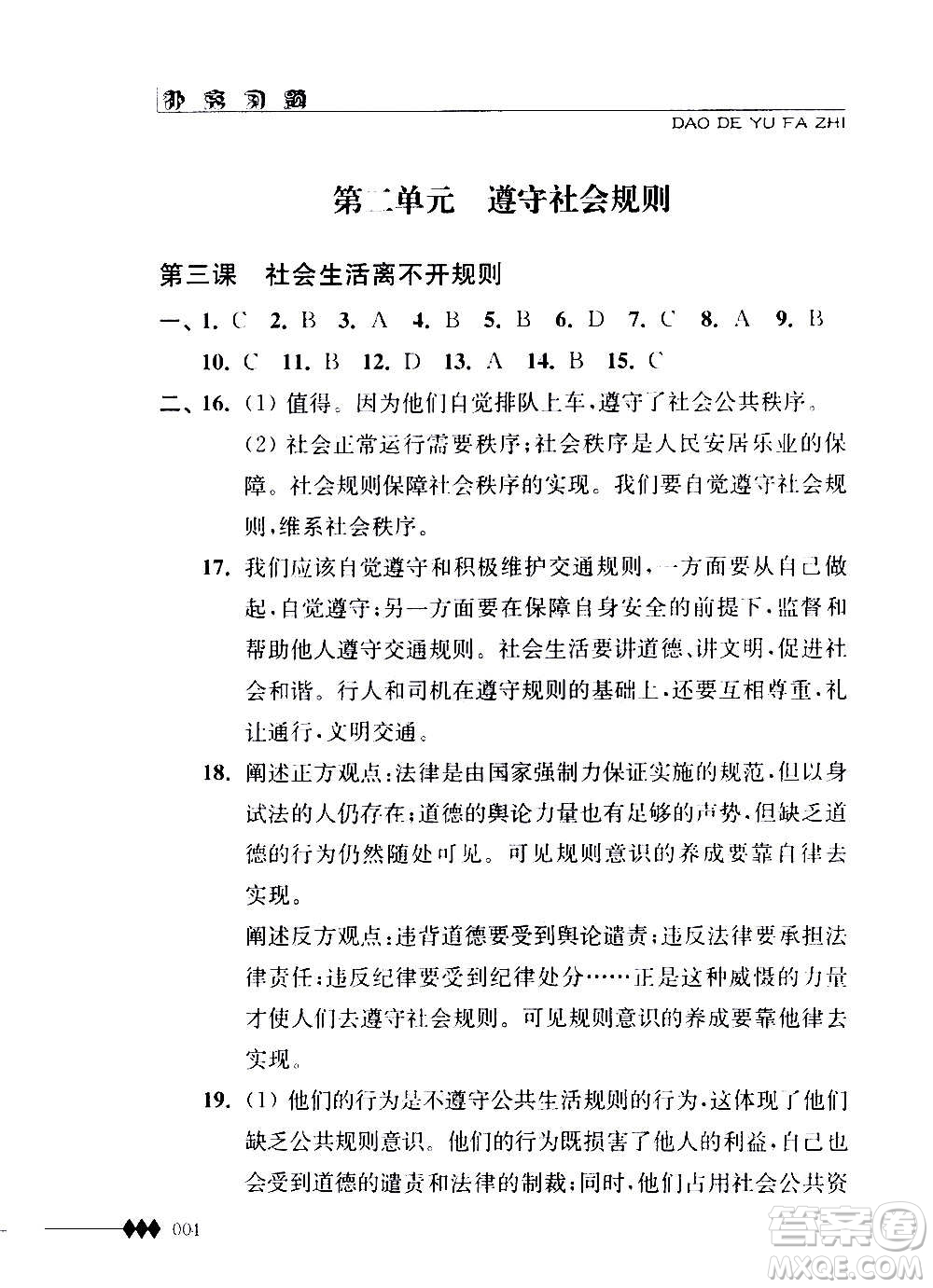 江蘇人民出版社2020道德與法治補(bǔ)充習(xí)題八年級(jí)上冊蘇教版答案