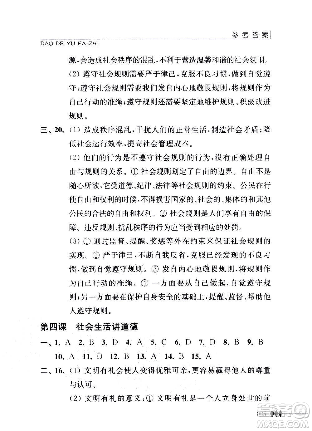 江蘇人民出版社2020道德與法治補(bǔ)充習(xí)題八年級(jí)上冊蘇教版答案