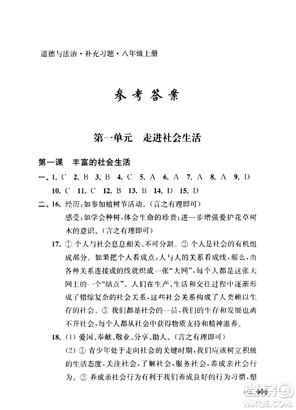 江蘇人民出版社2020道德與法治補(bǔ)充習(xí)題八年級(jí)上冊蘇教版答案