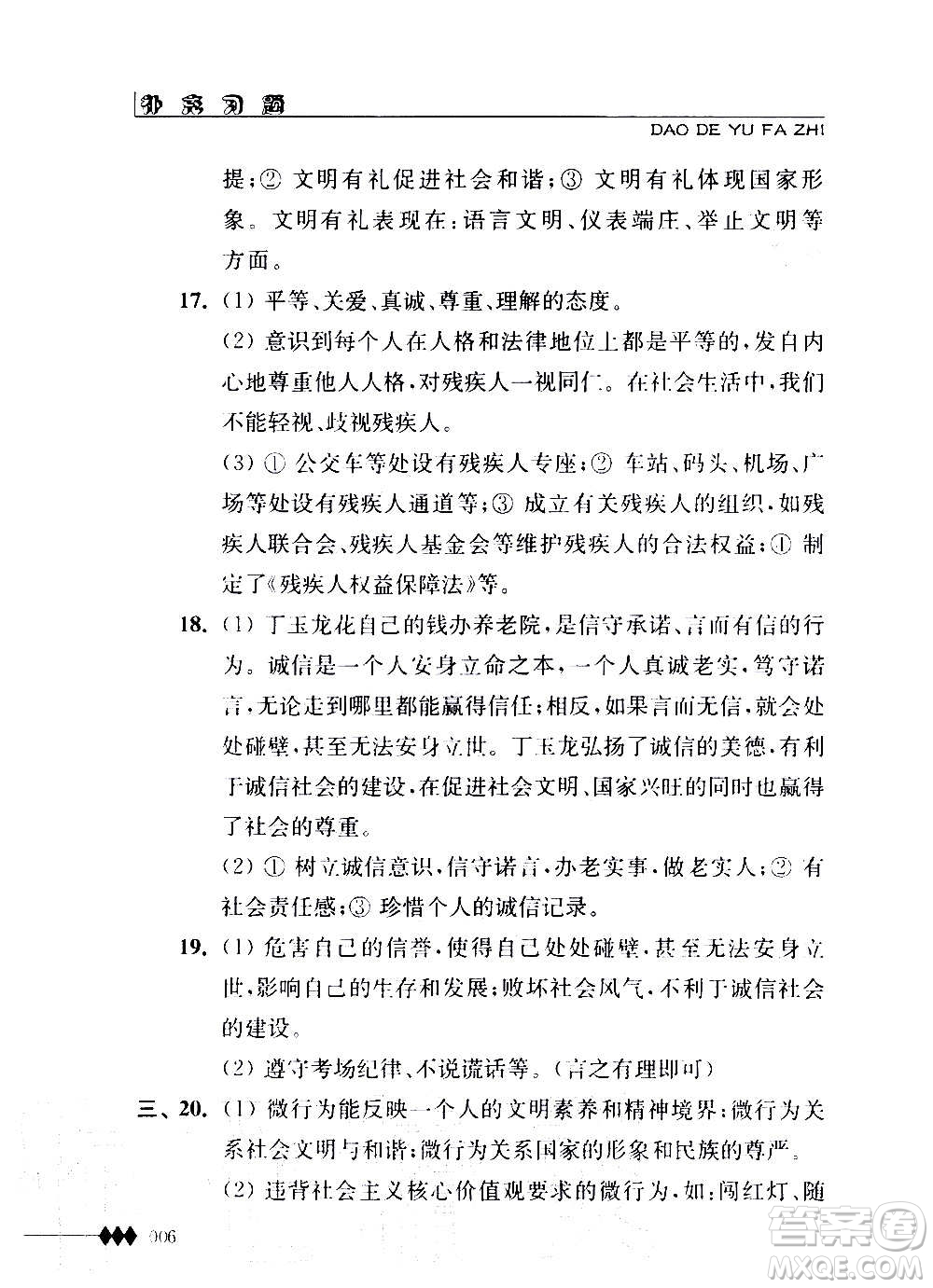 江蘇人民出版社2020道德與法治補(bǔ)充習(xí)題八年級(jí)上冊蘇教版答案