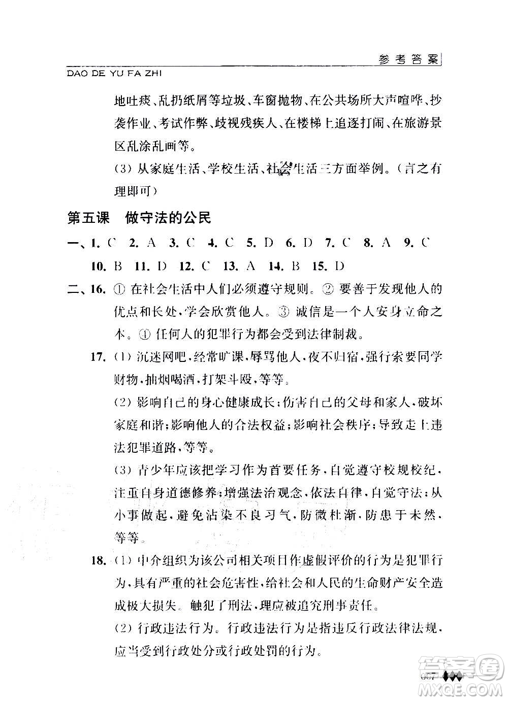 江蘇人民出版社2020道德與法治補(bǔ)充習(xí)題八年級(jí)上冊蘇教版答案