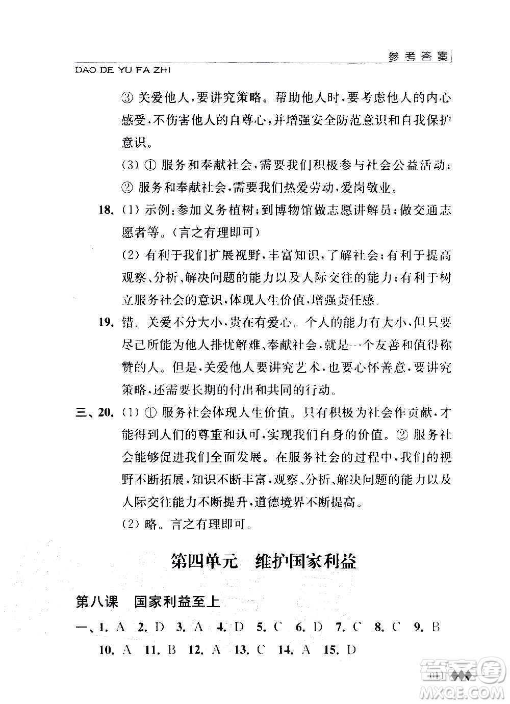 江蘇人民出版社2020道德與法治補(bǔ)充習(xí)題八年級(jí)上冊蘇教版答案